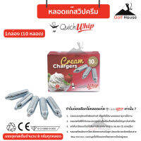 แก๊สสำหรับกระบอกวิปปิ้งครีม (1 กล่อง 10 หลอด) Quick whip หลอดแก๊สไนทรัสออกไซด์ บรรจุแก๊สเต็มจำนวน 8 กรัมทุกหลอด