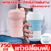 รุ่นใหม่2023 แก้วพับได้พกพา 750ml แก้วน้ำพับได้ แก้วซิลิโคนพับ ซิลิโคนเกรดอาหาร วัสดุแม่และเด็ก หลังพับแล้วจะมีความหนาเพียง 7.9 CM. ประหยัดพื้นที่พกพาสะดวก แก้วน้ำซิลิโคน แก้วพับ แบบพกพา แก้วน้ำพับพกพา แก้วพับได้ แก้วน้ำมีฝาปิด แก้วกาแฟ ชงกาแฟ