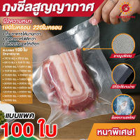 ถุงซีลสูญญากาศ ถุงซีล  ถุงซิลเก็บอาหาร ถุงหนาตามมาตรฐาน Vacuum seal bags หนาพิเศษ 7x10 10x15 12x20 15x20 15x25 17x25 20x25 20×30 25x30 28x35 30x40 32x45 เซนติเมตร 100ใบพร้อมส่ง