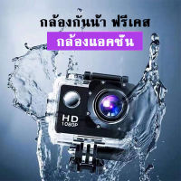 ล้องแอคชั่นสปอร์ตแบบกันน้ำแบบพกพา Sport portable waterproof action camera กล้อง กล้องติดหมวกกันน็อค กล้องแอ็คชั่น ขับเดินทาง ดำน้ำ กันน้ำ กันสั่น มั่นคง กล้อง กล้องกันน้ำ Sport Camera Full HD 1080P จอ 2.0 นิ้ว กันน้ำลึก 30 m