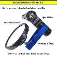 กระจกปลายแฮน 5184 MR 5 k ปรับซ้าย - ขวา ได้เรยไม่ต้องขันน็อต ระบบเฟือง กรอบกระจกลายเคฟล่า (สามารถเลือกสีได้ตรงขากระจก) งานดีไซน์สวย