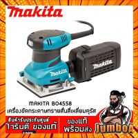 MAKITA BO4558 เครื่องขัดกระดาษทรายสั่น MAKITA 200W รุ่น BO4558 กรณีสินค้ามีสี ไซท์ เบอร์รบกวนลุกค้าทักมาสอบถามหรือเเจ้งที่เเชทก่อนสั่งสินค้าด้วยนะคะ