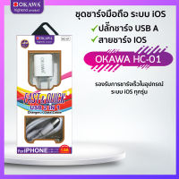 ชุดเช็ตปลั๊กชาร์จ + สายชาร์จ รองรับระบบ IOS รุ่น OKAWA  HC-01/i