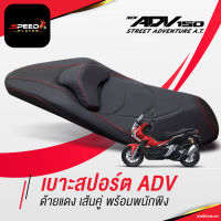 SpeedPlayer เบาะ ADV150 ทรงสปอร์ต ด้ายแดง เส้นคู่ ต่ำลงกว่าเดิม 2 นิ้ว แต่งรถ HONDA ADV 150 ใช้งานตรงรุ่น โครงเทียม ของแท้ NoiWatdan24