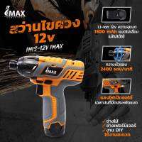 IMAX สว่านไขควง กระแทกไร้สาย IMIS-12V ประกันศูนย์ 1ปี ไขควงแบตเตอรี่ ไขควงไฟฟ้า