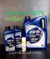 Elf Diesel Fully Synthetic 5W-30 /6+2ลิตร น้ำมันเครื่องดีเซลเกรดสังเคราะห์100% มาตรฐานACEA: A5/B5 Specifications FordcWSS-M2C 913D แถมหัวเชิ้อดีเซลนำเข้าจากฝรั่งเศสELF