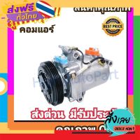 ฟรีค่าส่ง คอมแอร์ ซูซูกิ สวิฟ12-15 1.2 คอมเพรสเซอร์ คอม แอร์ Compressor Suzuki Swift 2012 1200 คอมเพลสเซอร์ คอมแอร์รถยนต์ เก็บเงินปลายทาง ส่งจาก กทม.