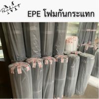 EPE โฟมกันกระแทก หนา 2, 5 มิล ยาว 15, 10 เมตร