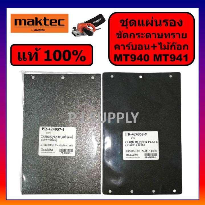 ของแท้-100-ชุดแผ่นรองเครื่องขัดกระดาษทราย-mt940-mt941-maktec-m9400b-makita-แผ่นคาร์บอน-carbon-plate-mt940-m9400b-าคเทค