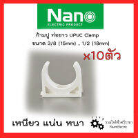 Nano 10ตัว ก้ามปูท่อขาว ตัวจับท่อ คลิปล็อกท่อไฟ แคล้มรัดท่อไฟ ก้ามปูสีขาว 3/8 (3หุน) 1/2 (4หุน) 15mm 18mm Upvc White Clamp Clip ของแท้100%