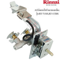 Rinnai สปาร์คเตาแก๊ส อะไหล่เตาแก๊ส หัวเตาทองเหลือง รุ่น RT-711SS,RT-711TBS (อุปกรณ์เสริมเตาแก๊ส) ของแท้