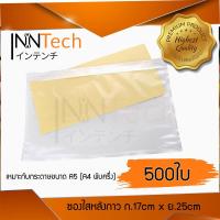 InnTech ซองพลาสติกใสหลังกาว กันน้ำ ขนาด 170x250mm (17x25cm) A5 (ครึ่ง A4) ซองใส แปะหน้ากล่อง Lazada, Kerry, DHL ซองพลาสติกใส จำนวน 500ใบ