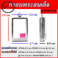 กรอบพระ สแตนเลสแท้ ลายไทย พระสมเด็จ ( แบบขัดเงาพิเศษ )  เบอร์ S 20,MAX 20 ( มีห่วงสแตนเลส และแผ่นโฟมให้ฟรี )