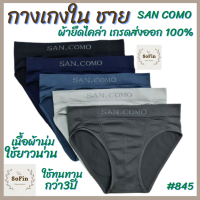 กางเกงในชาย ผ้ายืดไคร่าเกรดพรีเมียมส่งออก100% ใช้ทนทานกว่า3ปี San Como 845 กางเกงในผู้ชาย กางเกงชั้นในชาย กางเกงในผ้ายืด