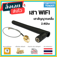 เสา WIFI เสาสัญญาณคลื่น 2.4Ghz module uses IPEX to SMA female external antenna adapter, with SMA