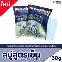 สบู่เย็น คลายร้อน สู้เมษา เหมาะสำหรับคนชอบความเย็น 50g