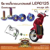 LEAD125 น็อตเลส ยึดขอเกี่ยวอเนกประสงค์ ครบชุด 2 ตัว น็อตสแตนเลส Honda Lead125 ราคาขายต่อ 1 ชุด งานเฮงสกรู