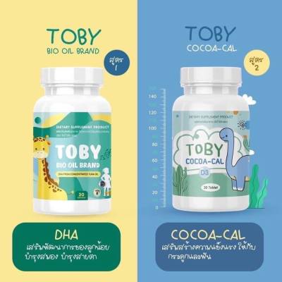 Toby Bio Oil Brand DHA โทบี้ ไบโอ ออย / Toby Cocoa-Cal D3 โทบี้ โกโก้ แคล อาหารเสริมบำรุงสมอง อาหารเสริมเพิ่มความจำ วิตามินบำรุงสมอง สำหรับเด็ก (30 เม็ด)