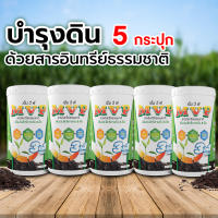 M V P สารอินทรีย์ธรรมชาติ จำนวน 5 กระปุก ปุ๋ยอินทรีย์