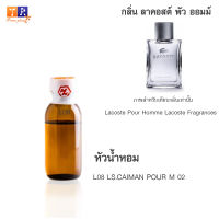 หัวน้ำหอม L08 : LS.CAIMAN POUR M 02 (เทียบกลิ่น เกรดพรีเมี่ยม) ปริมาณ 25กรัม