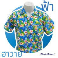 เสื้อลายดอก เสื้อฮาวาย