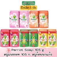 แพ็ค 4 ก้อน มีให้เลือก 5 กลิ่น Parrot Soap 105 g.สบู่แพรรอท 105 ก.สบู่กนกแก้ว