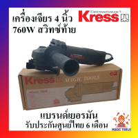 KRESS เครื่องเจียร 4" รุ่น KU700B สวิทซ์ท้าย เครื่องเจียร 4 นิ้ว 760W แบรนด์เยอรมัน รับประกันศูนย์ไทย 6 เดือน