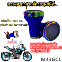 ประหยัดน้ำมันเพิ่มแรงม้า ไส้กรองอากาศ MOTO ซิลิโคนฝาเงิน คอ30-50mm ใช้ได้กับทุกรุ่นHONDA MSX YAMAHAR15/R3/XMAX