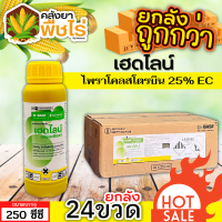 ? ?? สินค้ายกลัง ?? เฮดไลน์ (ไพราโคสโตรบิน 25%) 1ลัง250ซีซี*24ขวด