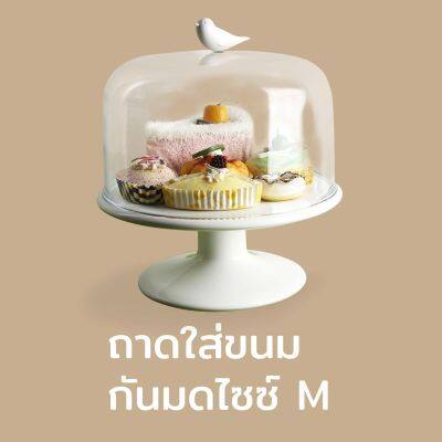 ถาดอาหาร ถาดเค้ก ถาดพร้อมฝาครอบ ปลอดภัยไร้สารพิษปนเปื้อน ไซส์ M - Qualy Sweet Tweet M