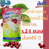 PINTO RICH น้ำยาล้างจาน ปินโต้ริช 400 มล. กลิ่น เชอร์รี่ ไลม์ แพ็ค 24 ซอง