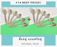 (ส่งฟรี) 6คู่+ฟรี 6คู่ ช้อนส้อมทานข้าว ช้อนส้อมสเตนเลส หนา2.0มม. #14-45