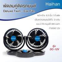 [สินค้าคุณภาพ] Vรถยนต์DC-12V--DC-24V，หัวคู่4--6.5นิ้ว，ใบพัดลมทนทาน5อัน，ปรับระดับได้2ระดับ，สามารถหมุนได้360องศา