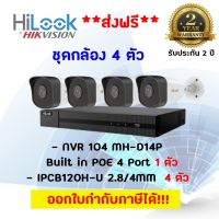 HiLook ชุดกล้องวงจรปิด IP 2 ล้านพิกเซล 4 ตัว รุ่น IPC-B120H-U 4 ตัว + NVR-104MH-D/4P (บันทึกภาพและเสียง)