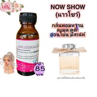 หัวเชื้อน้ำหอมoil100%30-250ml.NOW:SHOW