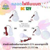 หลอดไฟ DC 12V  ขนาด 3W 5W 7W 9W 12W คีบแบต LUMIRA รุ่นใหม่ล่าสุด ให้แสงมากกว่าเดิม แต่กินไฟน้อยลง