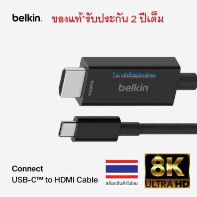 Belkin USB-C to HDMI 8K 2.1 2-เมตร เชื่อมต่อ Book,Laptop,PCหรือTablet ของคุณกับจอโปรดได้อย่างสะดวกยิ่งขึ้น-AVC012bt2MBK