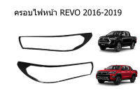 ครอบไฟหน้า  TOYOTA REVO 2016-2019 สีดำด้าน งาน AO