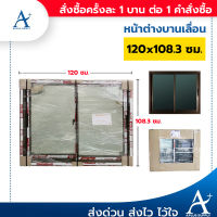 หน้าต่างบานเลื่อน อลูมิเนียม 120x108.3cm - สีชา, กระจกเขียวใส (AL-002 WS)