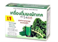 ผงผักเคล เครื่องดื่ม (เจ-ไม่มีน้ำตาล)(1 กล่องบรรจุ 20 ซอง)(ตรา 5468)(Kale Powder Drink 5468 Brand)(Vegetarian-No Sugar) (20 Sachets/Box)