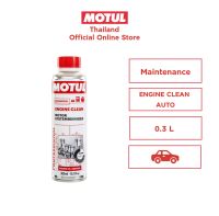 โมตุล ผลิตภัณฑ์ทำความสะอาดสิ่งสกปรกและสิ่งตกค้างภายในเครื่องยนต์ Motul ENGINE CLEAN AUTO 0.300L สำหรับรถยนต์