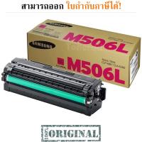 Samsung CLT-M506L Magenta Original LaserJet Toner Cartridge มีรับประกัน