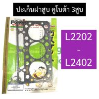 ปะเก็นฝาสูบ คูโบต้า 3สูบ L2202 - L2402 ปะเก็นฝาสูบL2202 ปะเก็นฝาสูบคูโบต้า3สูบ ปะเก็นฝาสูบ3สูบคูโบต้า ปะเก็นฝาสูบเครื่อง3สูบคูโบต้า ปะเก็นL2402