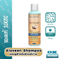 หมดอายุ8/24 Aloveen Shampoo 250 ml แชมพูสำหรับสุนัขและแมว บำรุงขน เพิ่มความชุ่นชื่น