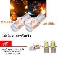 ไฟเลี้ยวกระพริบเร็ว ใส่คู่เดียวกระพริบเร็วรอบคัน แบบขั้วเขี้ยว 1156 Led 33 SMD 2 หลอด  แสงสีส้ม + แถม ไฟหรี่ T10 4 ชิพ 2 หลอด ( รวม 4 หลอด )