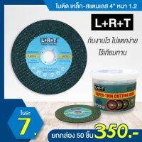 ใบตัดเหล็ก-สแตนเลส ยี่ห้อ LRT 4” หนา 1.2