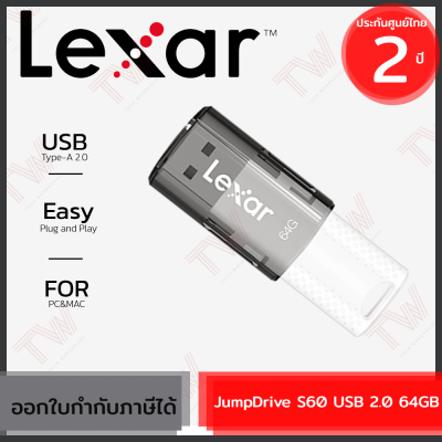 Lexar JumpDrive S60 USB 2.0 64GB แฟรชไดรฟ์ ของแท้ ประกันศูนย์ 2ปี