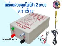 เครื่องควบคุมรั้วไฟฟ้า ตราช้าง 2 ระบบใช้ไฟฟ้าหรือแบตเตอรี่ AC/DC ใช้ล้อม วัว ควาย ช้าง ม้า บ่อปลา สวนผลไม้