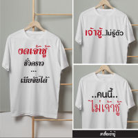 #เสื้อพร้อมสกรีน เสื้อเจ้าชู้ เสื้อคำคม เสื้อผู้ชาย เสื้อกวนๆ = เปลี่ยน Font เปลี่ยนสีข้อความ แจ้งทาง Inbox