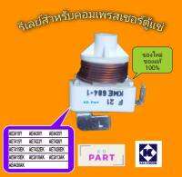 รีเลย์ สำหรับคอมเพรสเซอร์ตู้แช่ KME684-1 AE2410Y​ รุ่นไม่ใช้แคป ของแท้100% ของใหม่100%